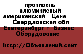 противень алюминиевый американский › Цена ­ 400 - Свердловская обл., Екатеринбург г. Бизнес » Оборудование   